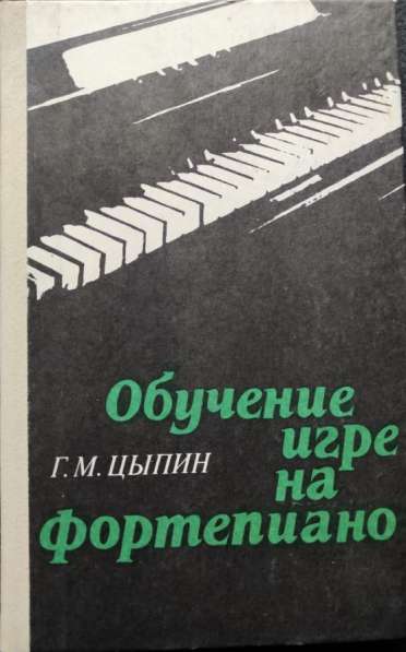 Обучение игре на фортепьяно – Г. М. Цыпин