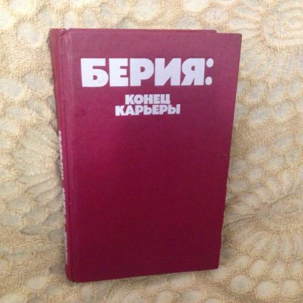 Продам книгу Берия