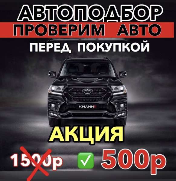 АВТОПОДБОР. 500Р. ПРОВЕРКА АВТО ПЕРЕД ПОКУПКОЙ в Владивостоке фото 3