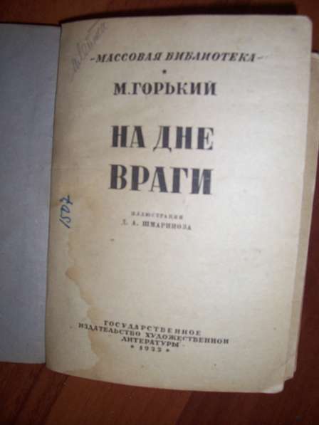 М. Горький На дне 1933 год