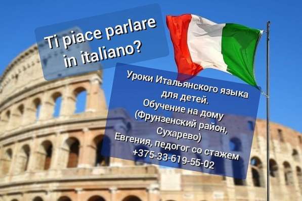 Уроки итальянского языка для детей в фото 7