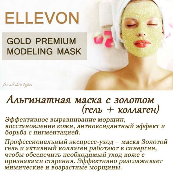 Альгинатная маска Ellevon с золотом (гель+коллаген) в фото 6
