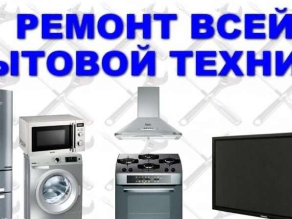 Ремонт бытовой техники в Ростове-на-Дону фото 6