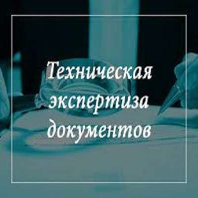 Почерковедческая экспертиза, техническая экспертиза док-в в фото 19