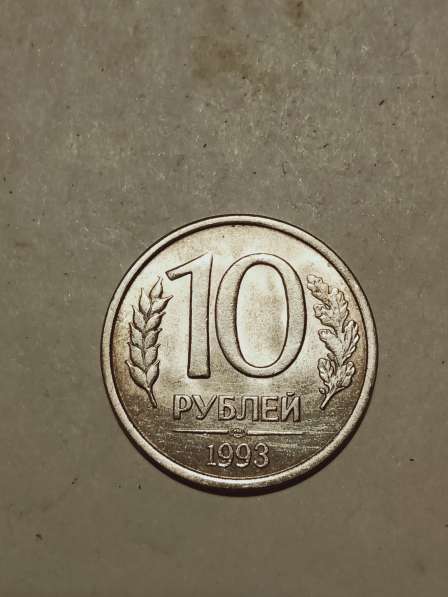 10 рублей 1992- 93 года