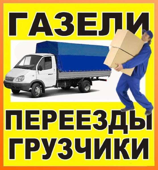 Грузчики газель переезды