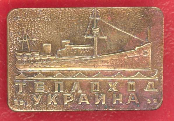 СССР значок Теплоход Украина флот корабли