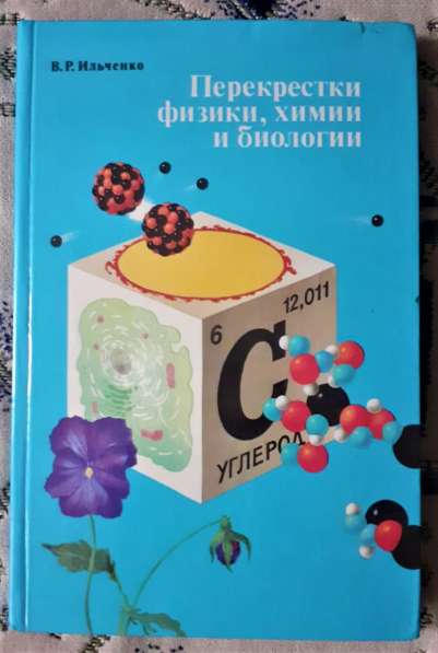 В. Р. Ильченко. Перекрёстки физики, химии и биологии 1986г
