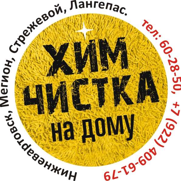 Химчистка в Нижневартовске в Нижневартовске фото 10