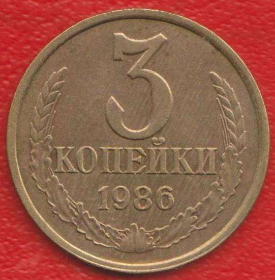 СССР 3 копейки 1986 г.
