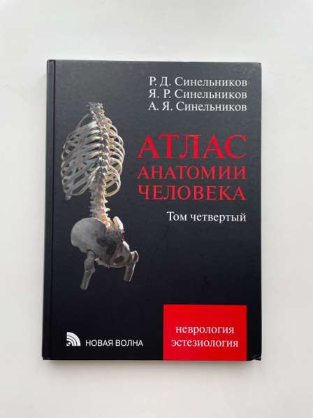 Атлас анатомии человека Синельников в Кирове фото 5