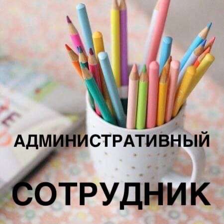 Административный сотрудник