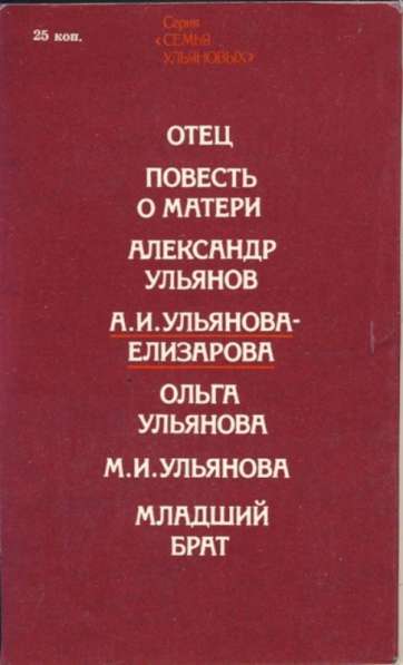 Книга из серии "Семья Ульяновых" в Санкт-Петербурге