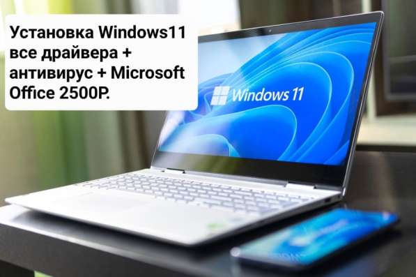 Установка Windows 11, драйвера, антивирус, office в Краснодаре фото 7