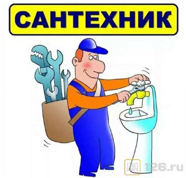 Сантехник