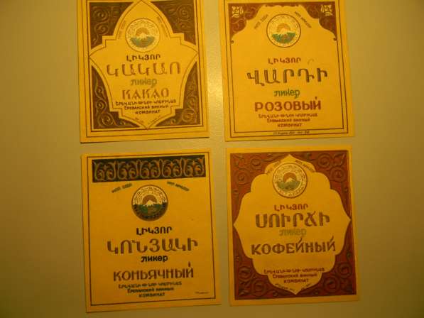 Этикетка:ЛИКЕР, 4 разных, МПП СССР МПП Арм.ССР Ервинкомбинат