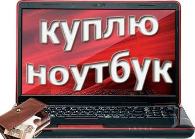 Куплю ноутбук Asus