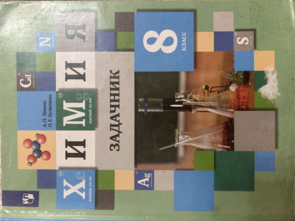 Задачник по химии 8 класс