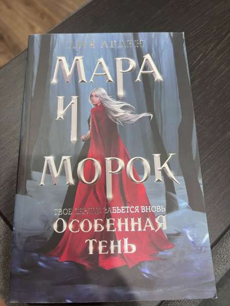 Мара и морок трилогия в Энгельсе фото 6