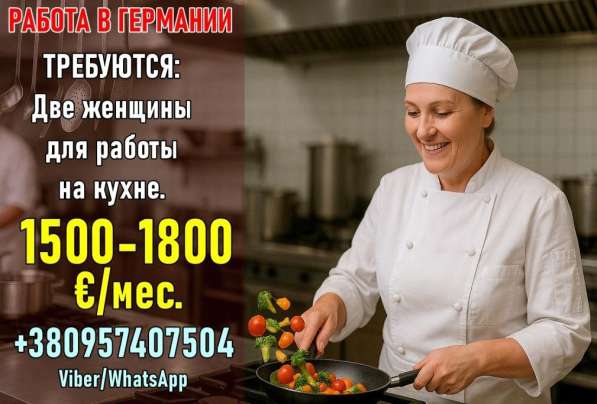 Работа в Германии: помощницы на кухню