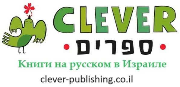 CLEVER - детские книги на русском в Израиле