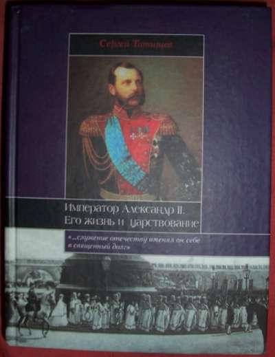 С Татищев Император Александр 2-й