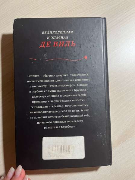 Круэлла книга в Рыбинске фото 5