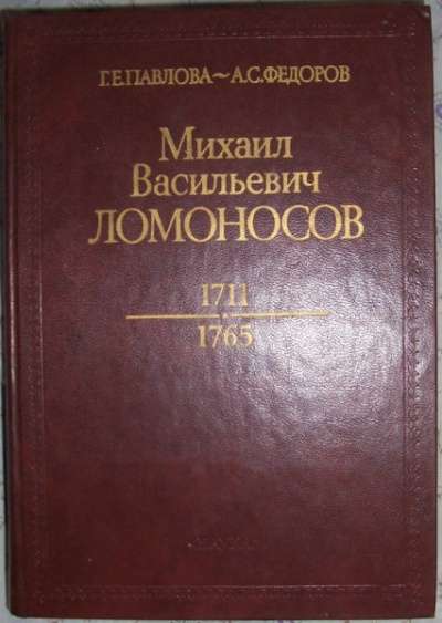 Михаил Васильевич Ломоносов