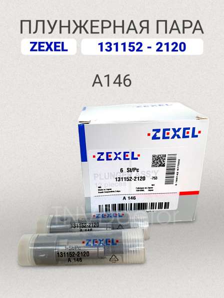 Плунжерная пара A146 Zexel 131152-2120