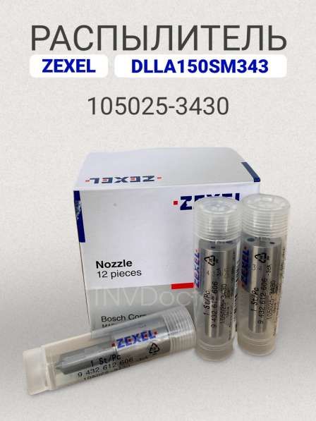 Распылитель dlla150SM343 Zexel 105025-3430