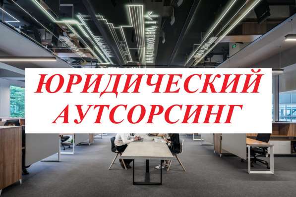 Юридическое обслуживание Вашего бизнеса в 