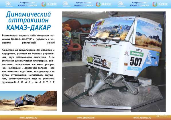 Аттракцион симулятор Камаза в Казани