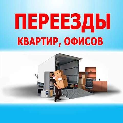 Грузоперевозки. Грузчики недорого