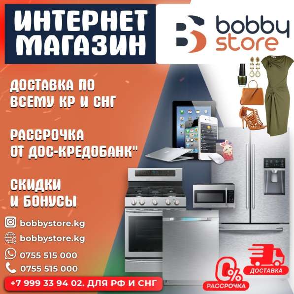 Интернет магазин Bobby Store KG в 