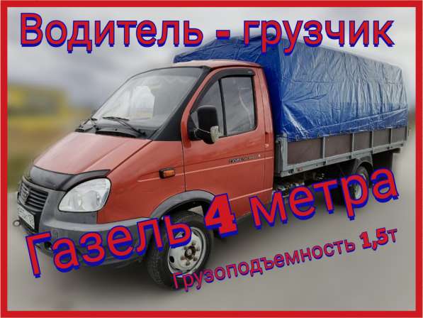 Грузоперевозки, газель 4м