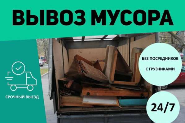 Вывод мусора / вывоз старой мебели в Москве фото 4