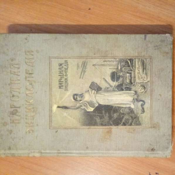 Продам энциклопедию 1912 года