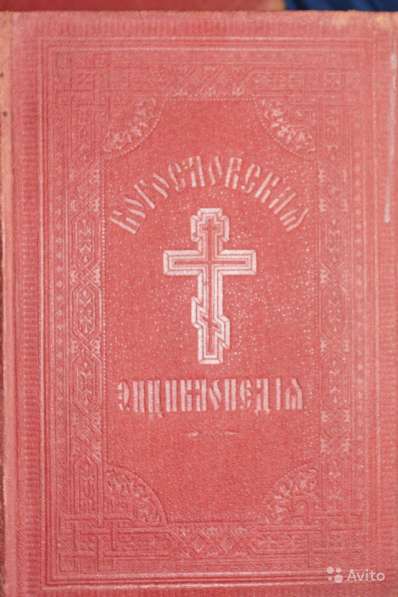 Православная богословская энциклопедия. СПб., 1901-1911 гг в Санкт-Петербурге фото 8