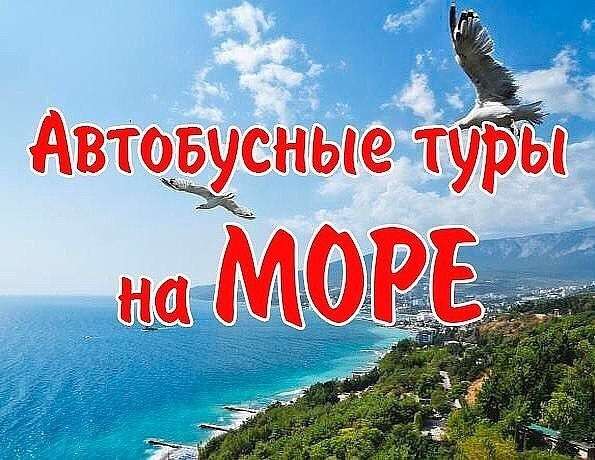 Билеты на автобус к морю 2020 в Брянске фото 3