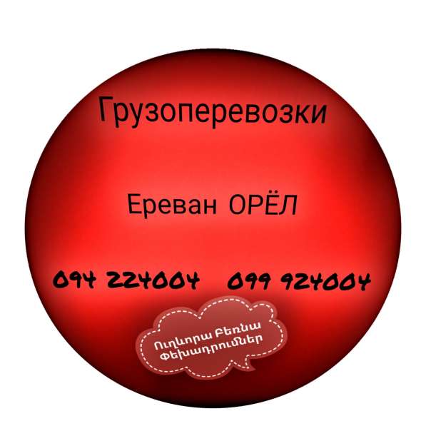 Ереван ОРЕЛ Грузоперевозки в 
