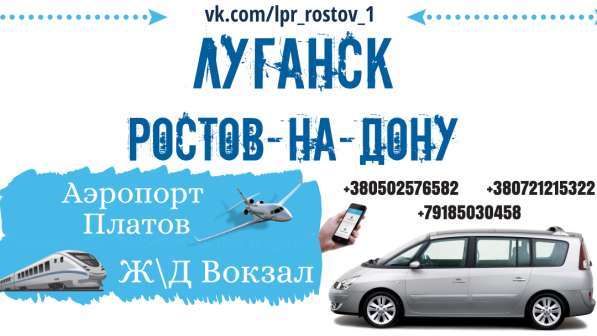 Луганск - Платов - Ростов-на-Дону