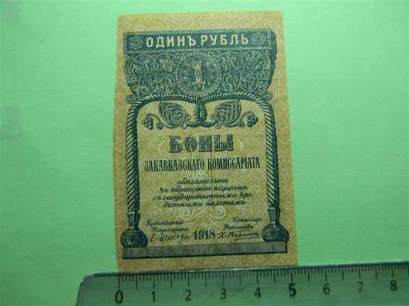 Банкноты (боны) Закавказского Комиссариата 1918г, 9 шт в фото 18