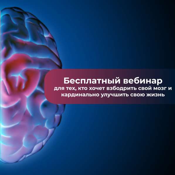 Бесплатный вебинар Мозг - суперсила