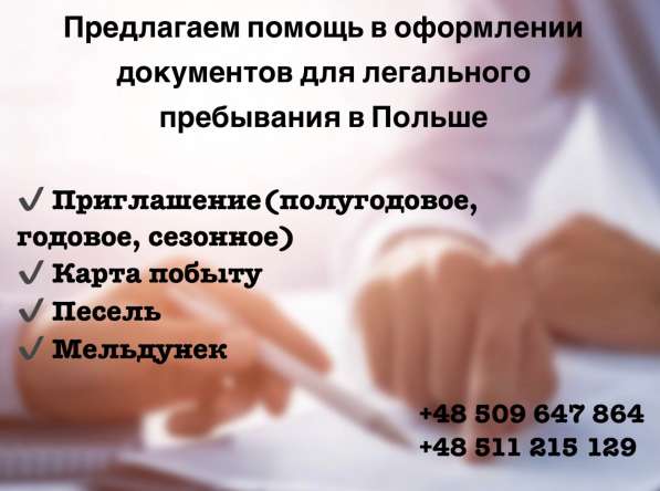 Легализация в Польше