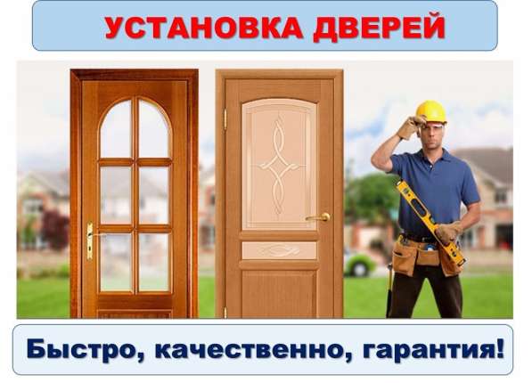 Установка входных и межкомнатных дверей