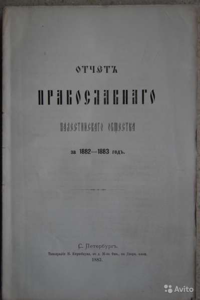 Императорское Православное Палестинское Об-во. спб