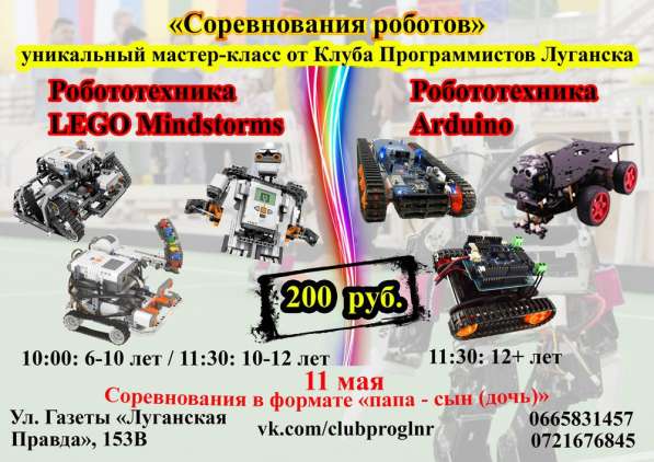 Соревнования роботов в Луганске