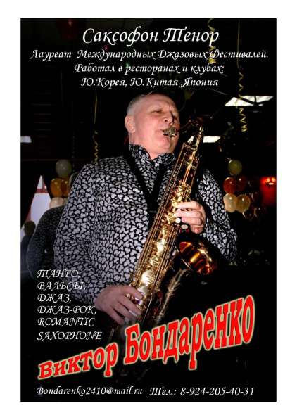 Саксофонист для торжественных мероприятий в Хабаровске