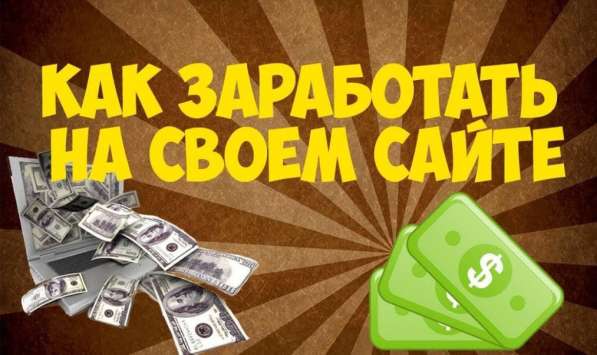 Заработок на своем сайте. С нуля! в Красноярске фото 3