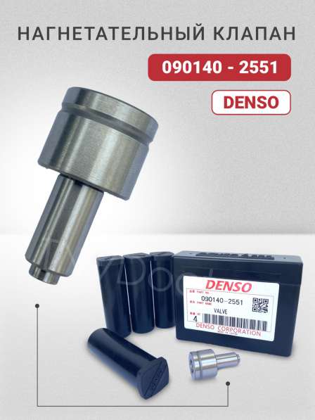 Нагнетательный клапан 090140-2551 Denso